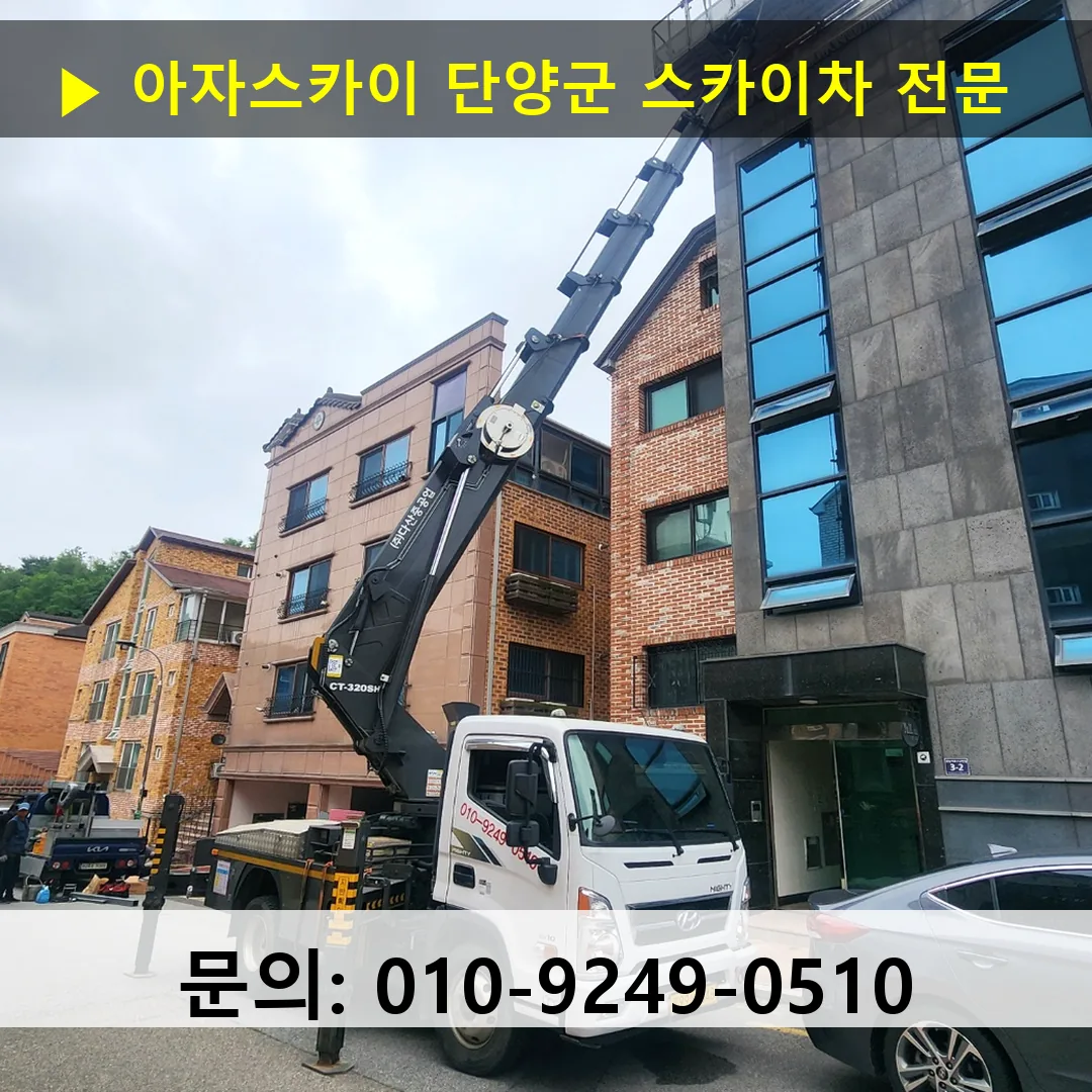 단양군 스카이차 고소작업차 장비 세팅