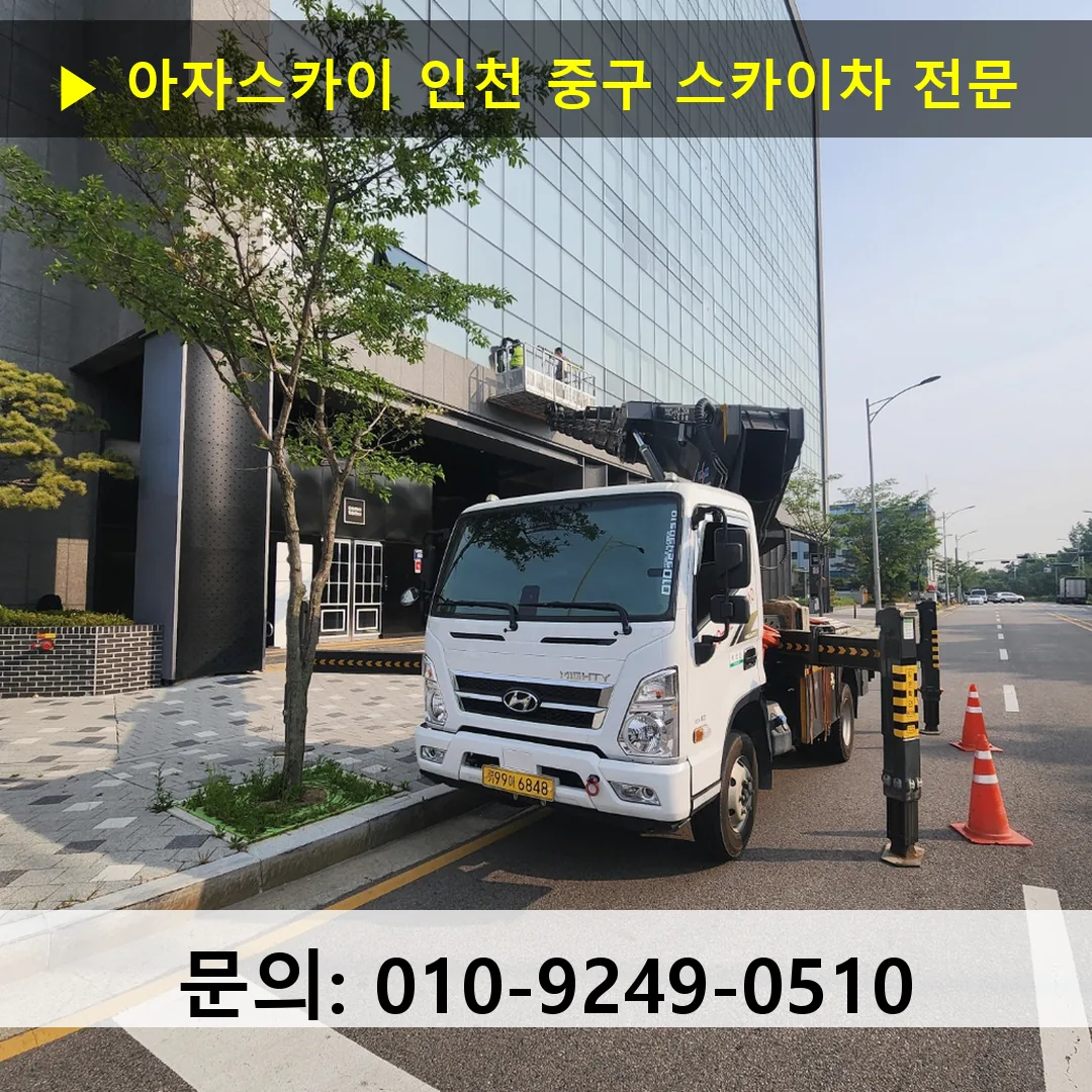 인천 중구 스카이차 고소작업차 장비 세팅