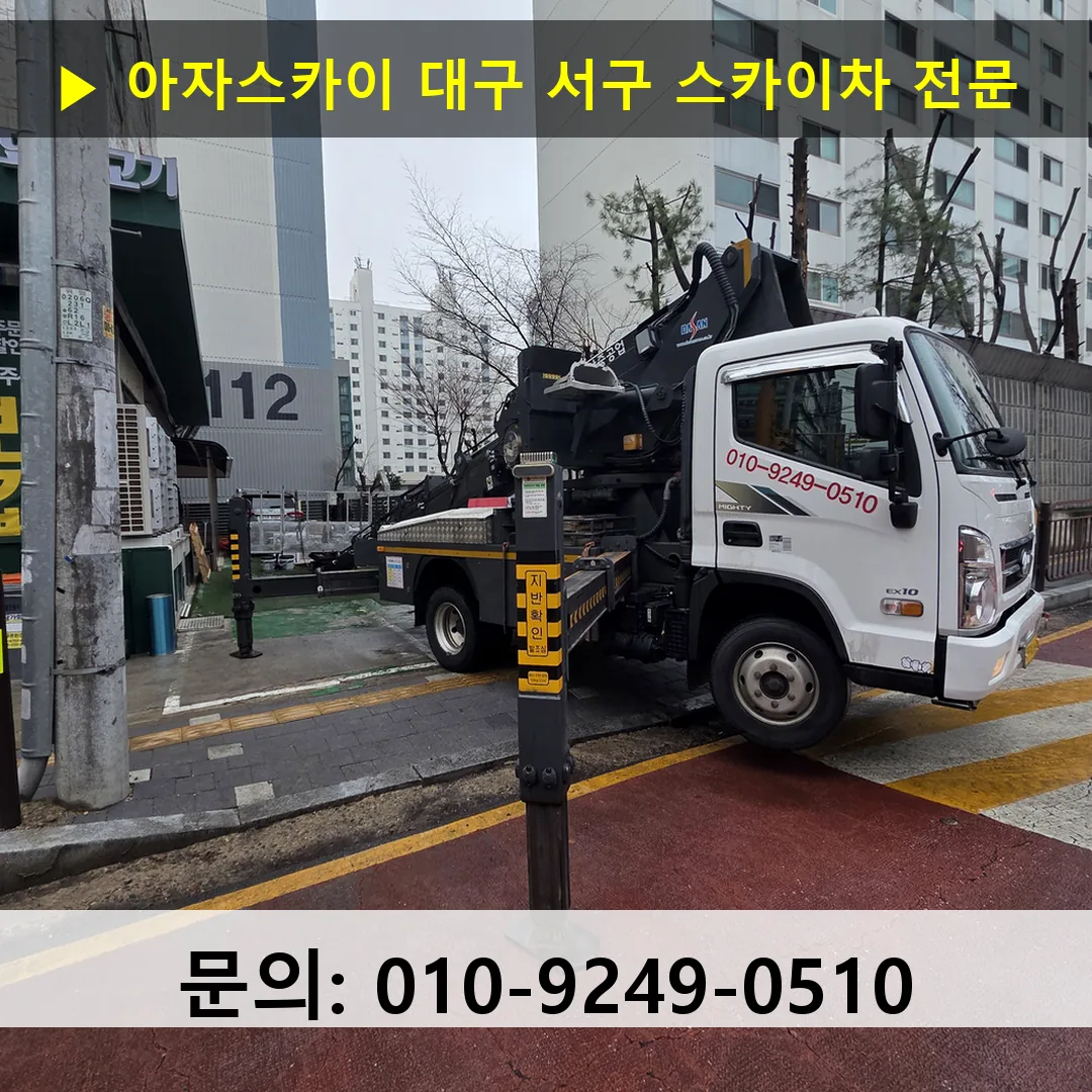 대구 서구 스카이차 고소작업차 장비 세팅
