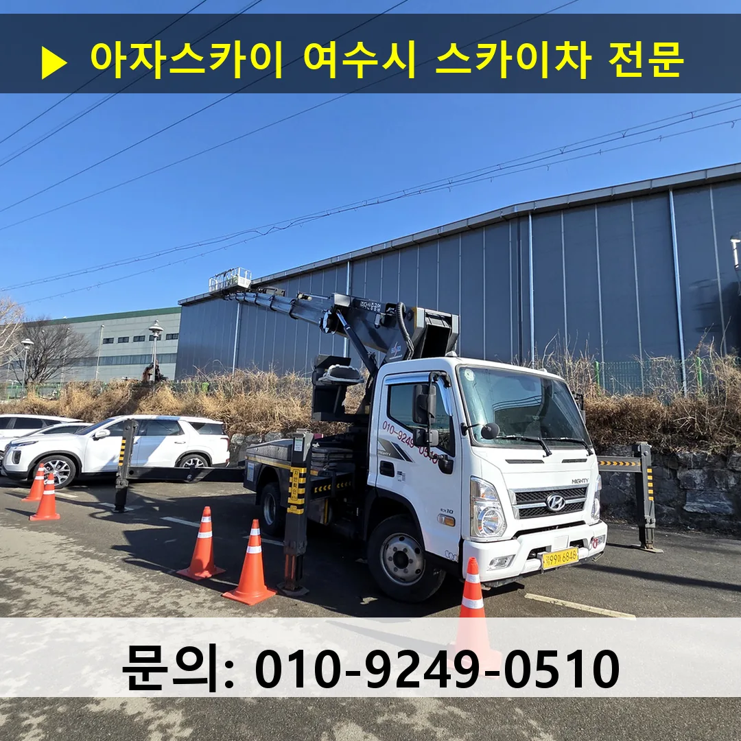 여수시 스카이차 고소작업차 장비 세팅