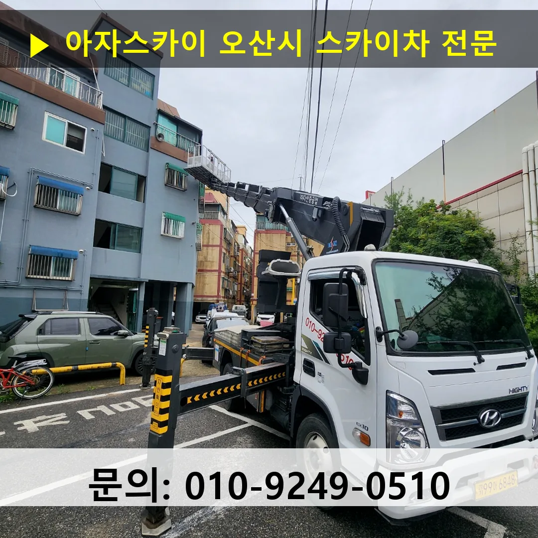 오산시 스카이차 고소작업차 장비 세팅