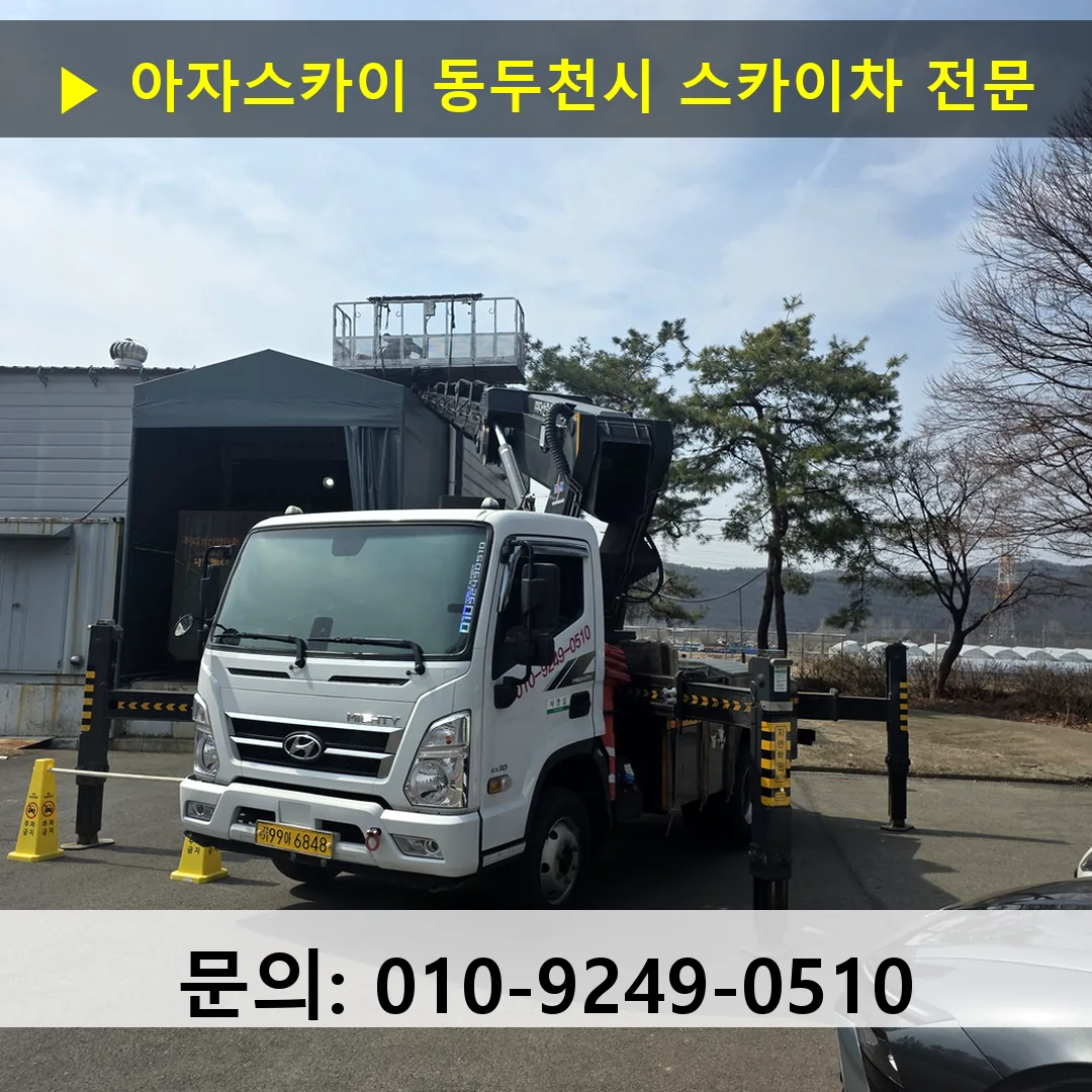 동두천시 스카이차 고소작업차 장비 세팅