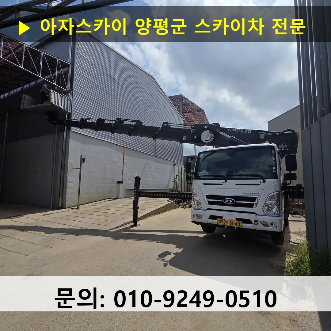 양평군 스카이차 고소작업차 장비 세팅