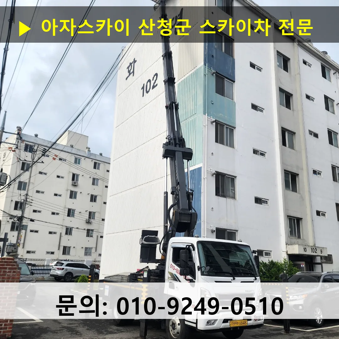 산청군 스카이차 고소작업차 장비 세팅