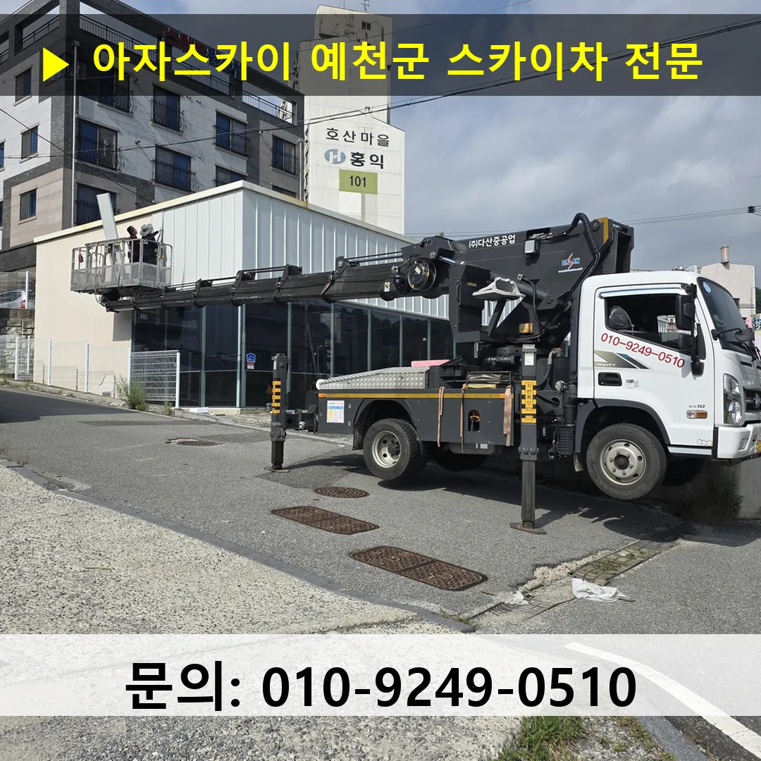예천군 스카이차 고소작업차 장비 세팅