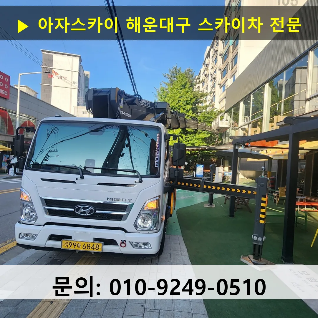 해운대구 스카이차 고소작업차 장비 세팅 해운대구 스카이차 고소작업차 장비 세팅