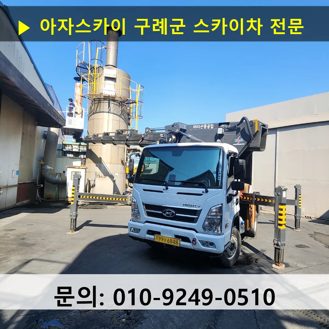 구례군 스카이차 고소작업차 장비 세팅