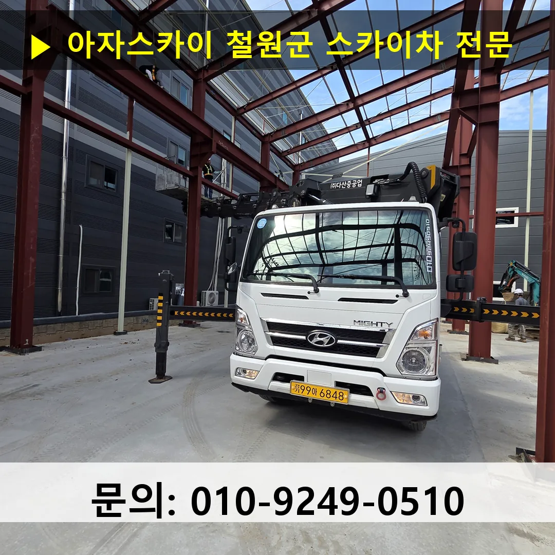 철원군 스카이차 고소작업차 장비 세팅
