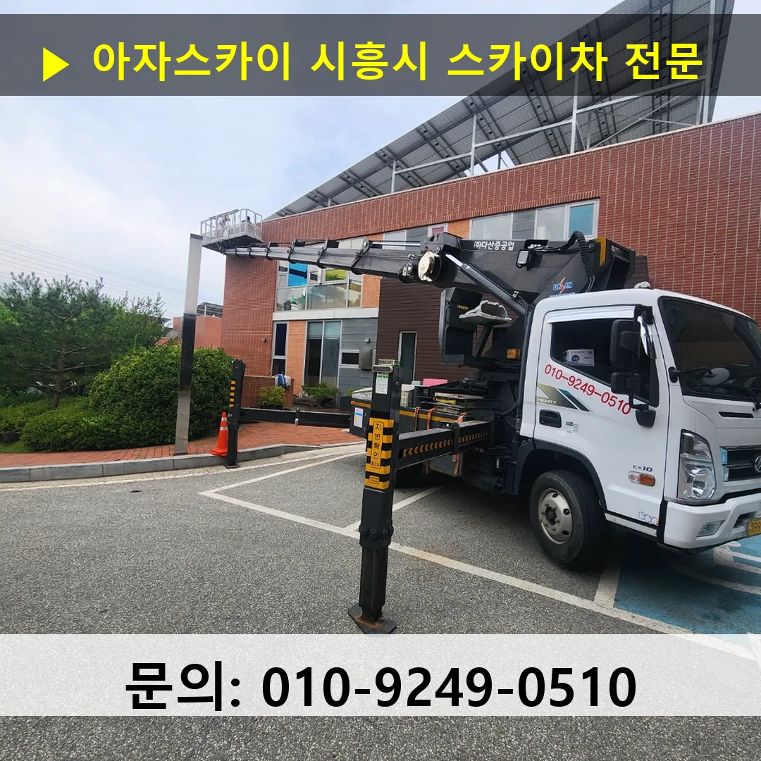 시흥시 스카이차 고소작업차 장비 세팅 시흥시 스카이차 고소작업차 장비 세팅