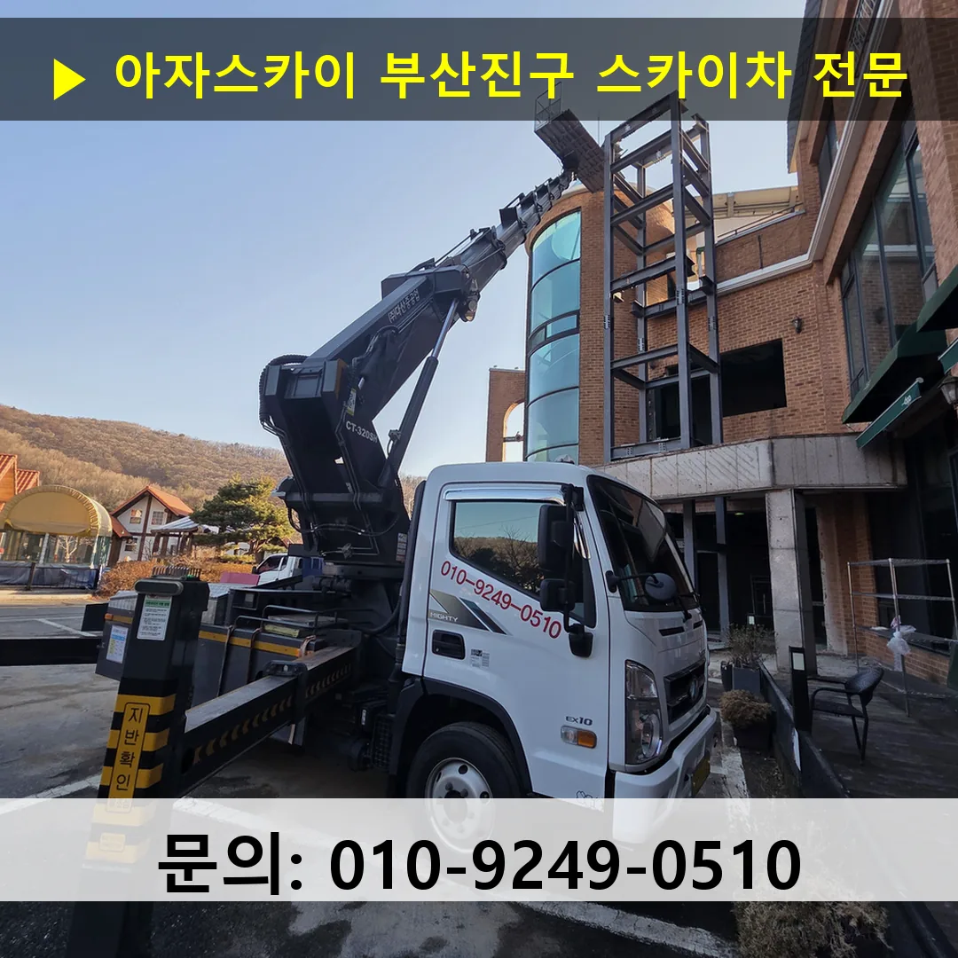부산진구 스카이차 고소작업차 장비 세팅