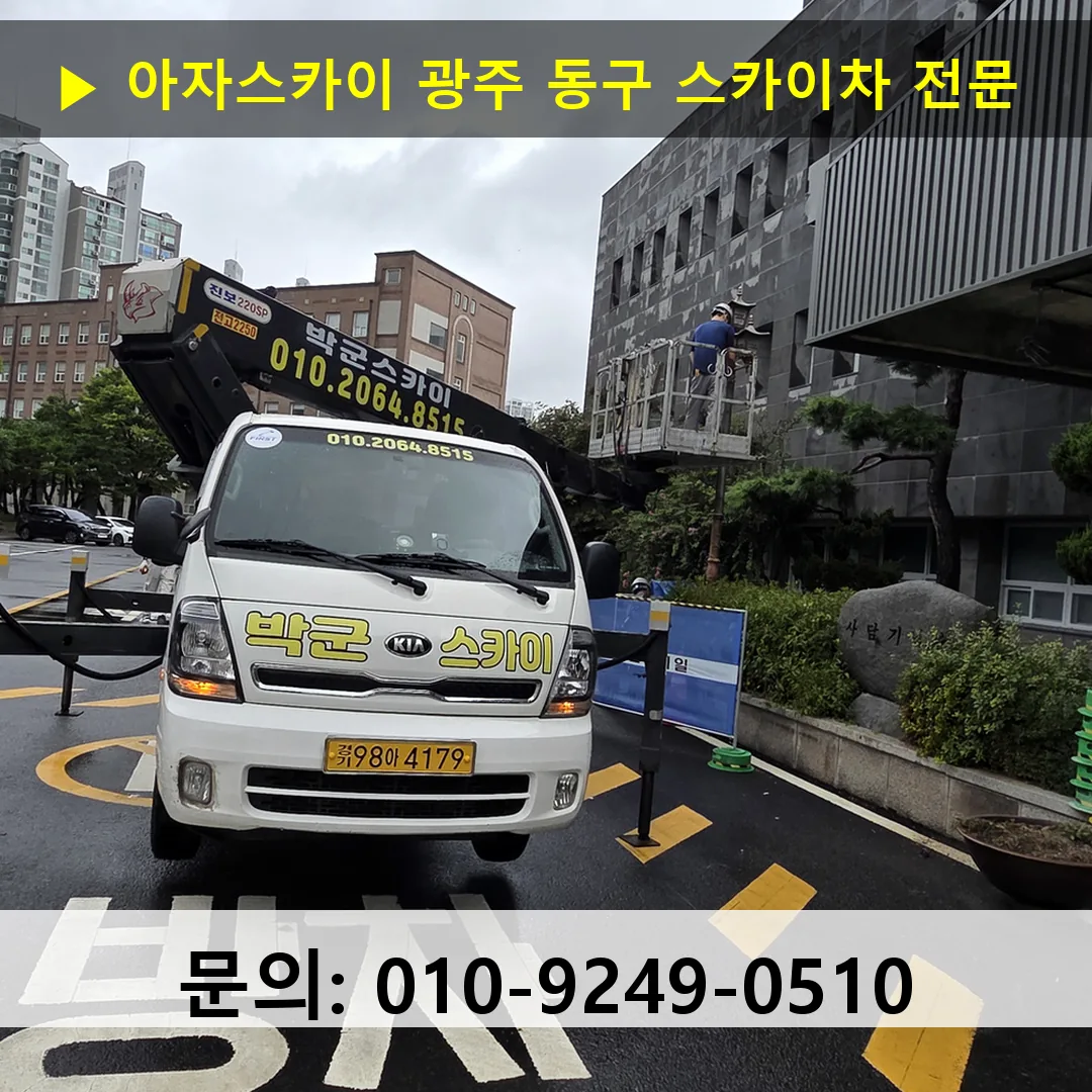 광주 동구 스카이차 고소작업차 장비 세팅