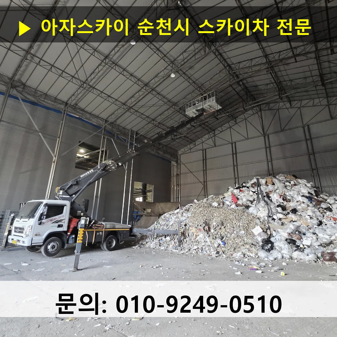 순천시 스카이차 고소작업차 장비 세팅