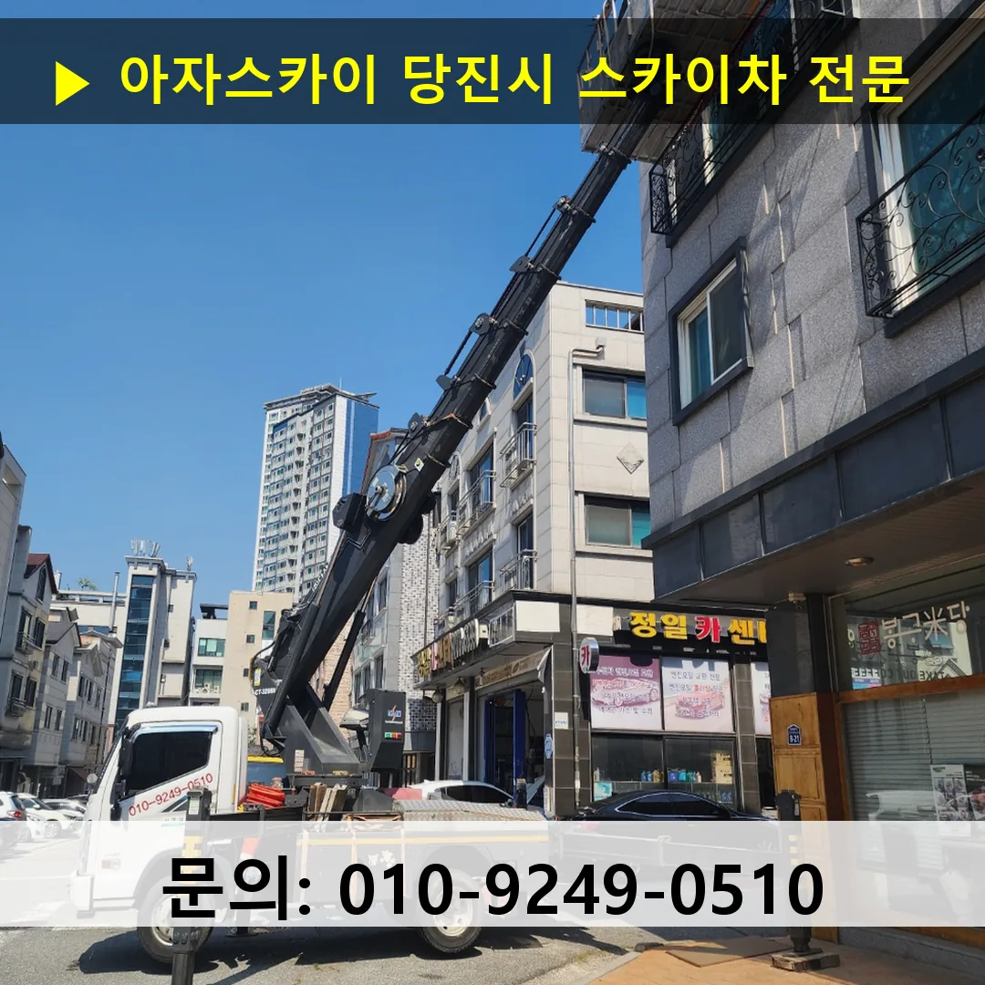 당진시 스카이차 고소작업차 장비 세팅