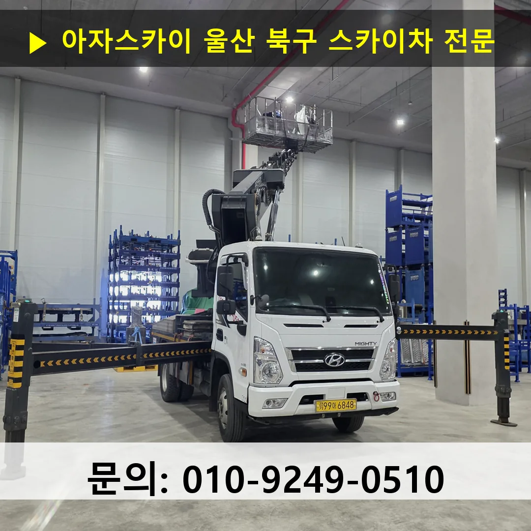 울산 북구 스카이차 고소작업차 장비 세팅