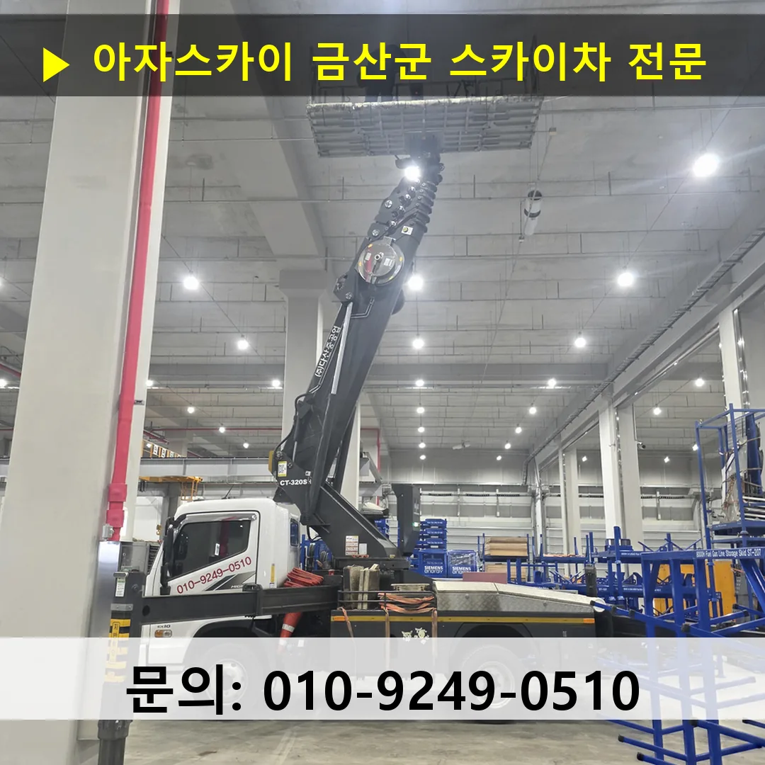 금산군 스카이차 고소작업차 장비 세팅