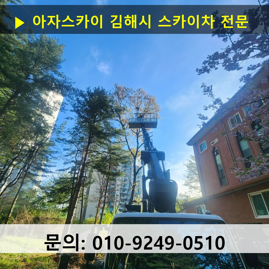 김해시 스카이차 고소작업차 장비 세팅