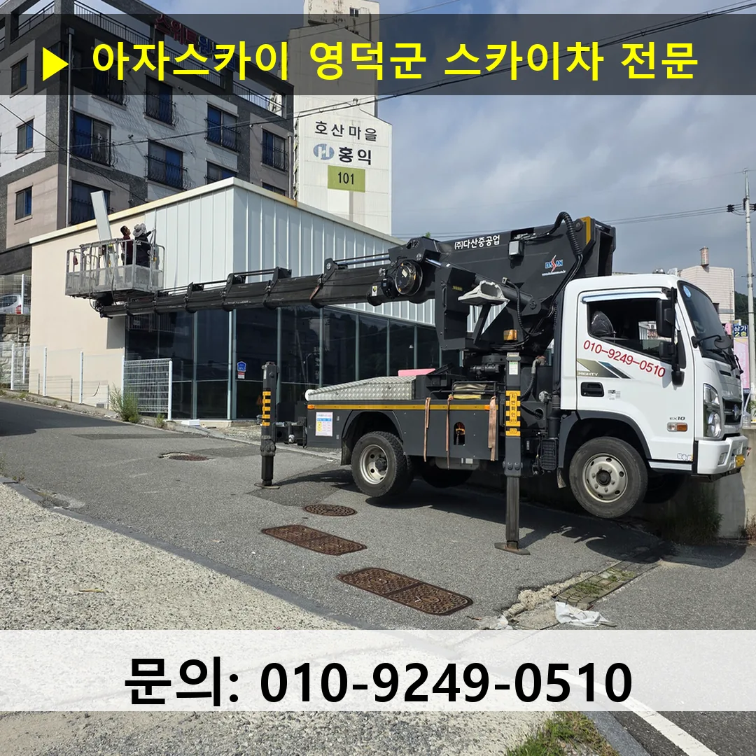 영덕군 스카이차 고소작업차 장비 세팅
