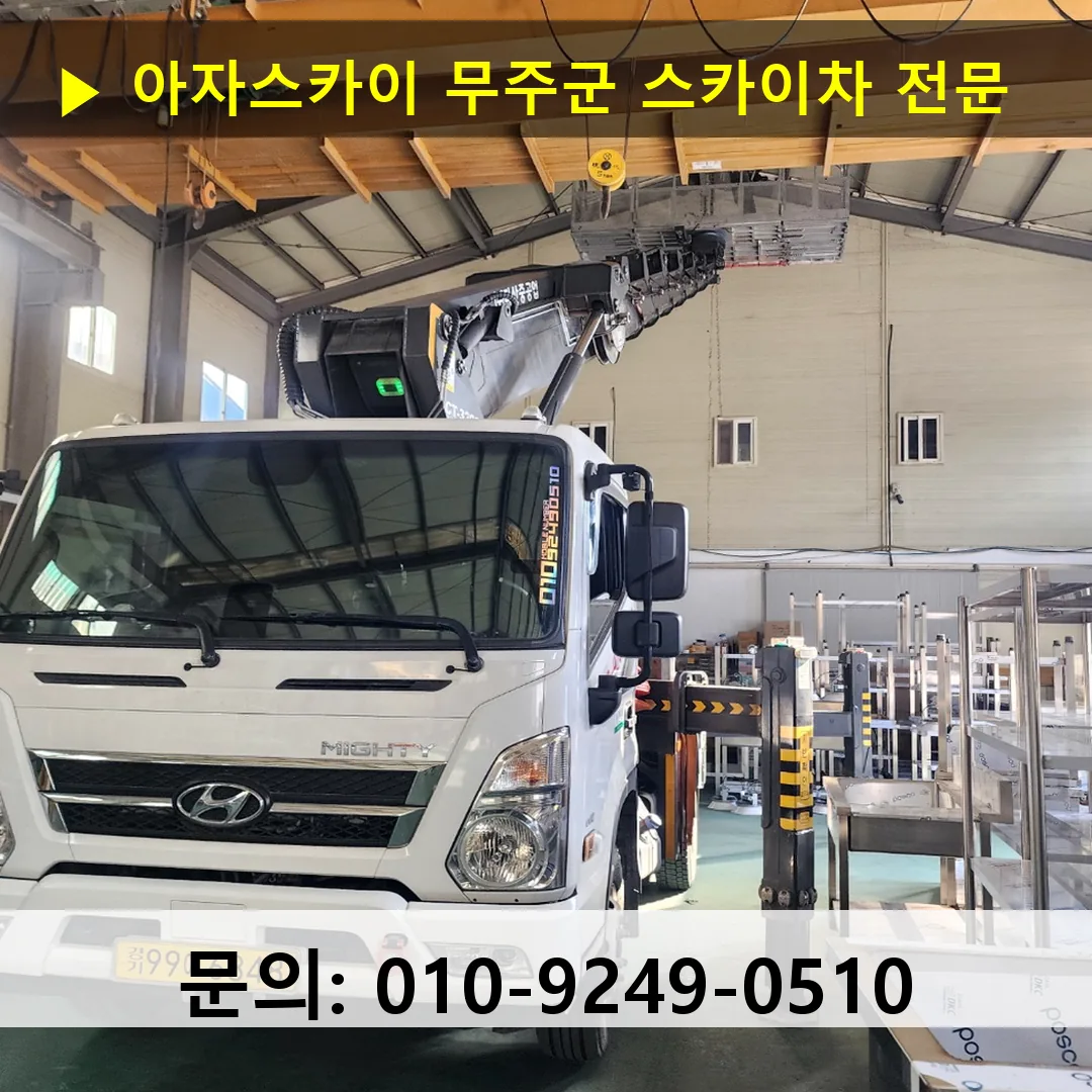 무주군 스카이차 고소작업차 장비 세팅