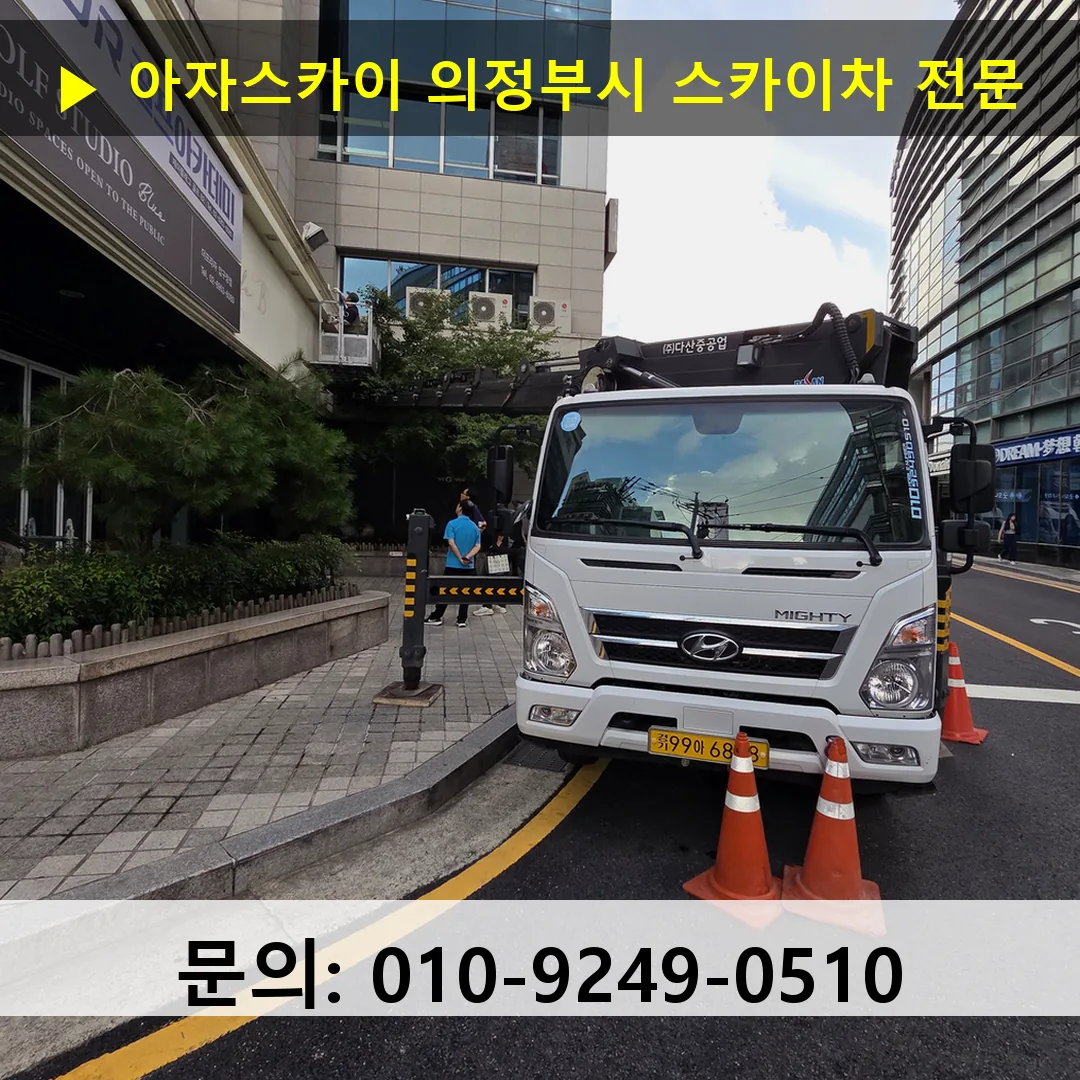 의정부시 스카이차 고소작업차 장비 세팅