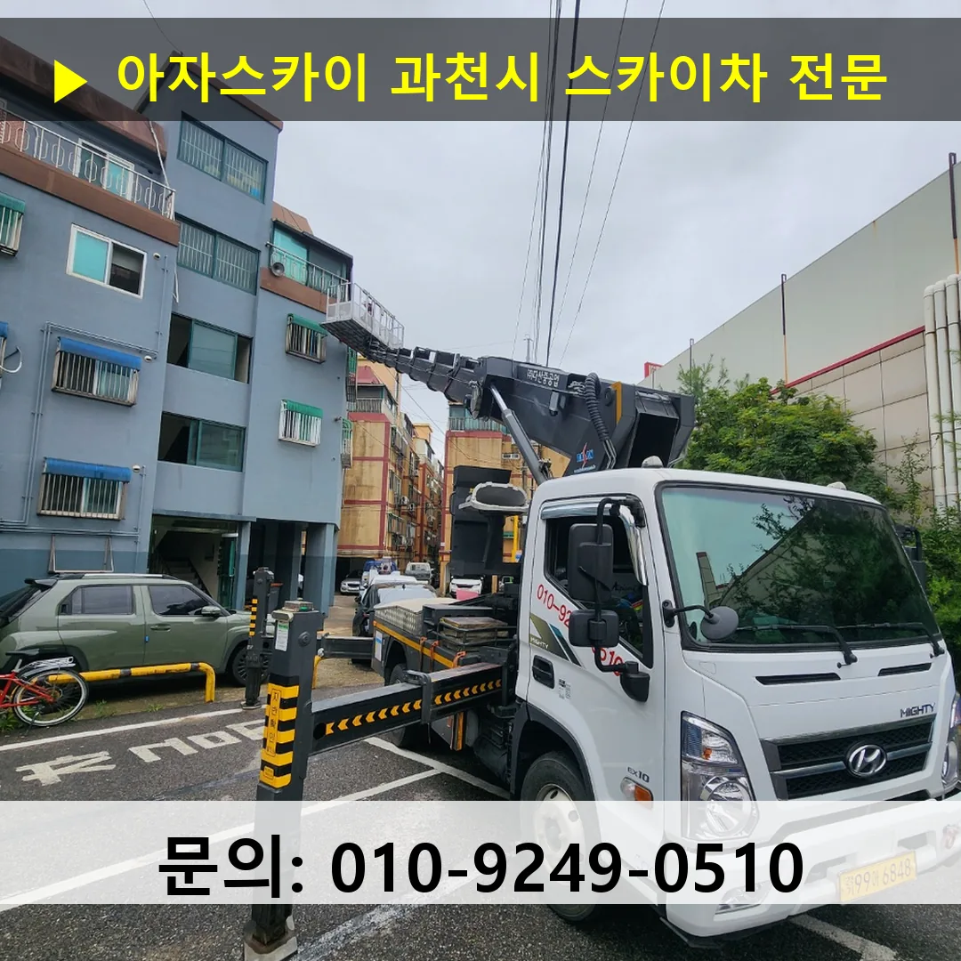 과천시 스카이차 고소작업차 장비 세팅