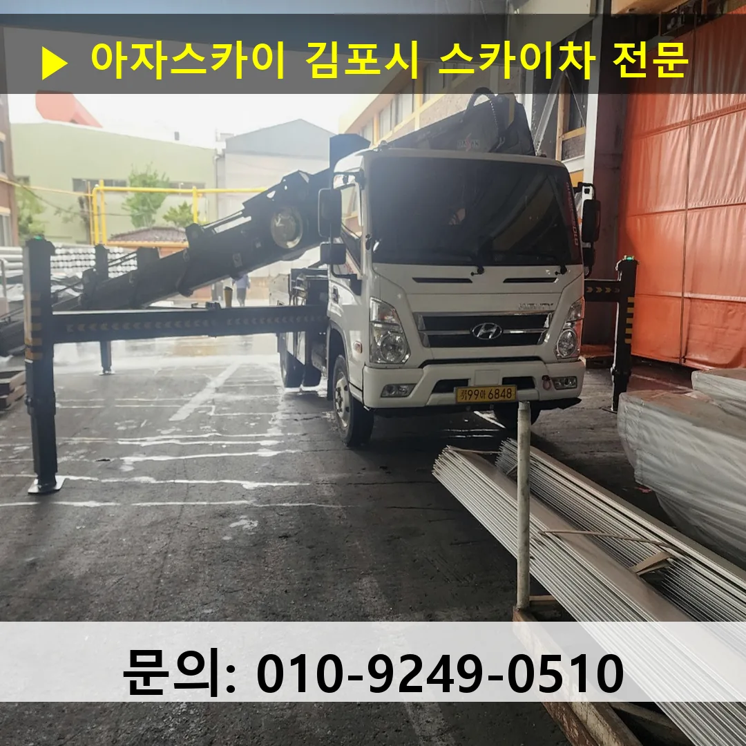 김포시 스카이차 고소작업차 장비 세팅