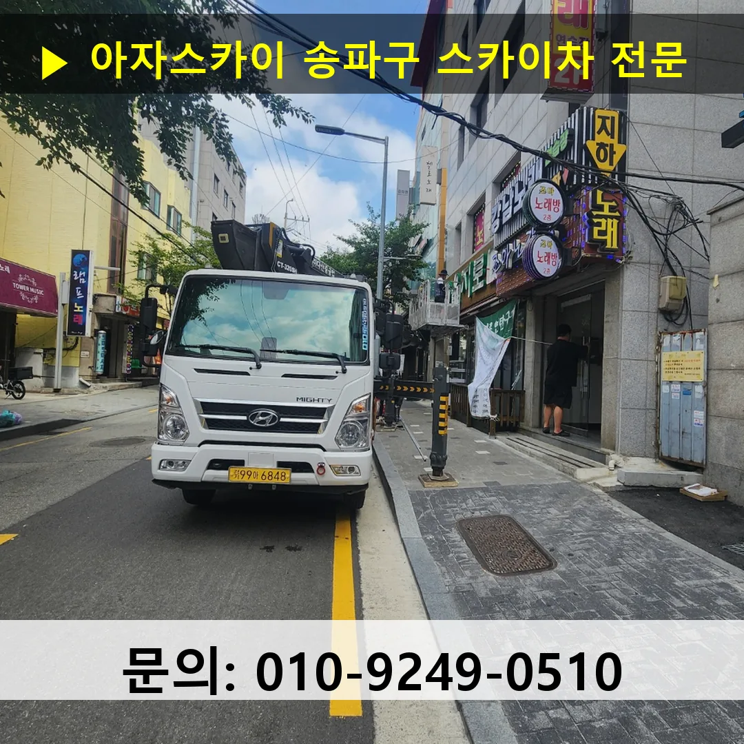 송파구 스카이차 고소작업차 장비 세팅