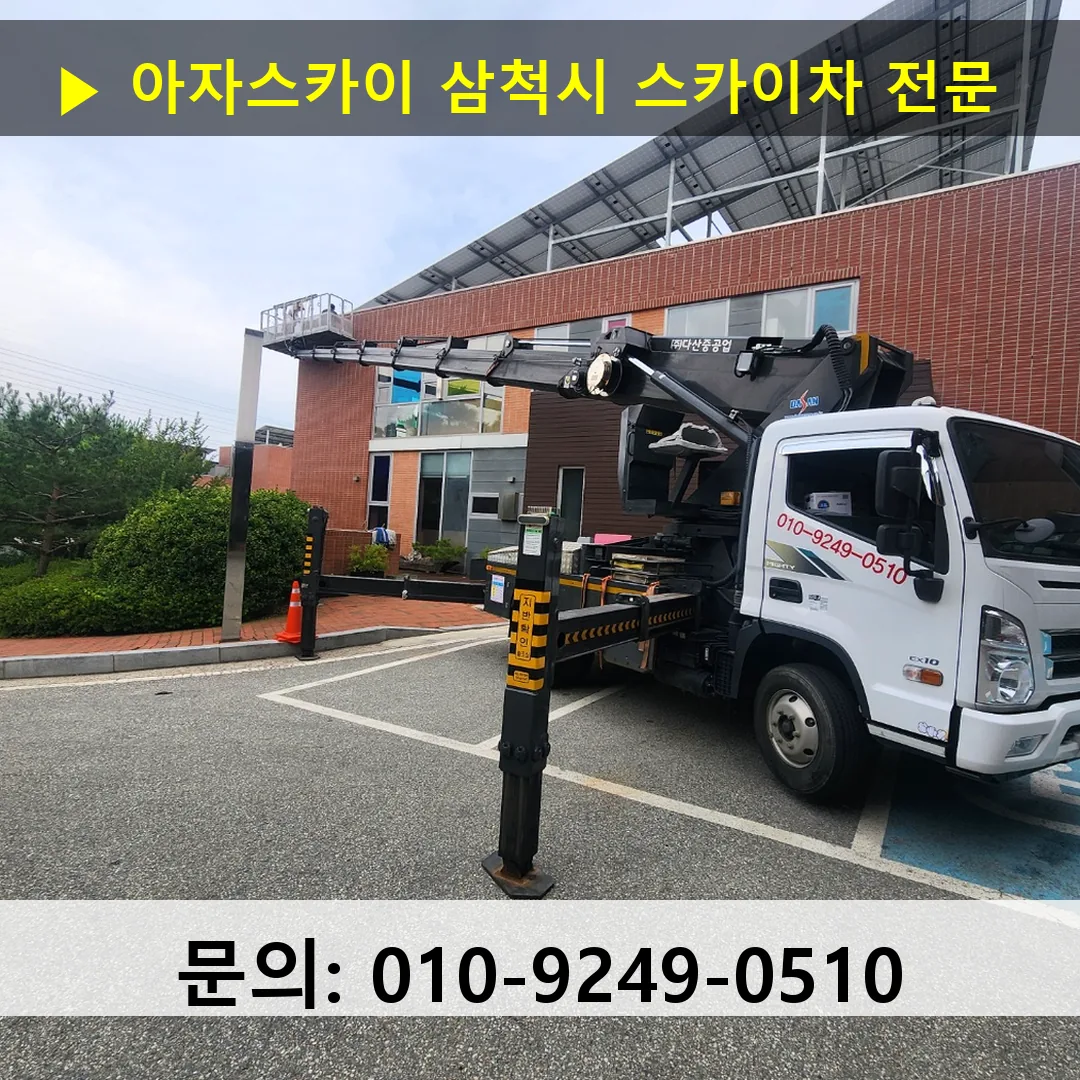 삼척시 스카이차 고소작업차 장비 세팅