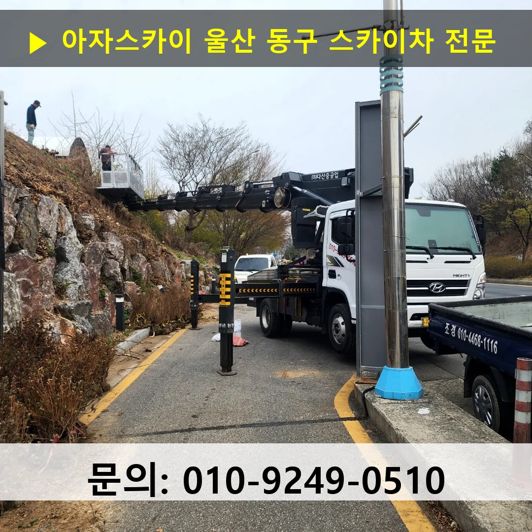 울산 동구 스카이차 고소작업차 장비 세팅