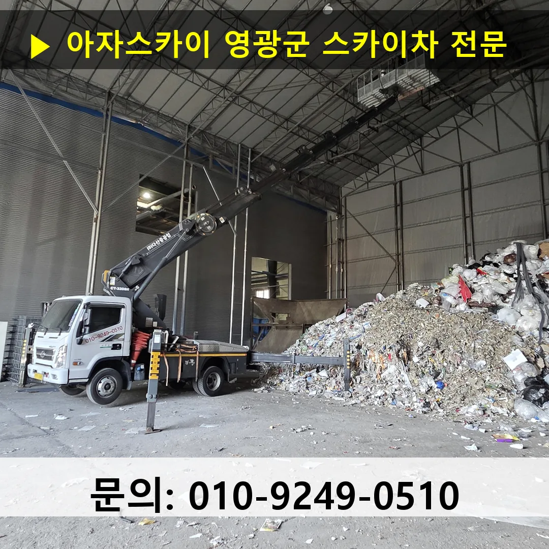 영광군 스카이차 고소작업차 장비 세팅