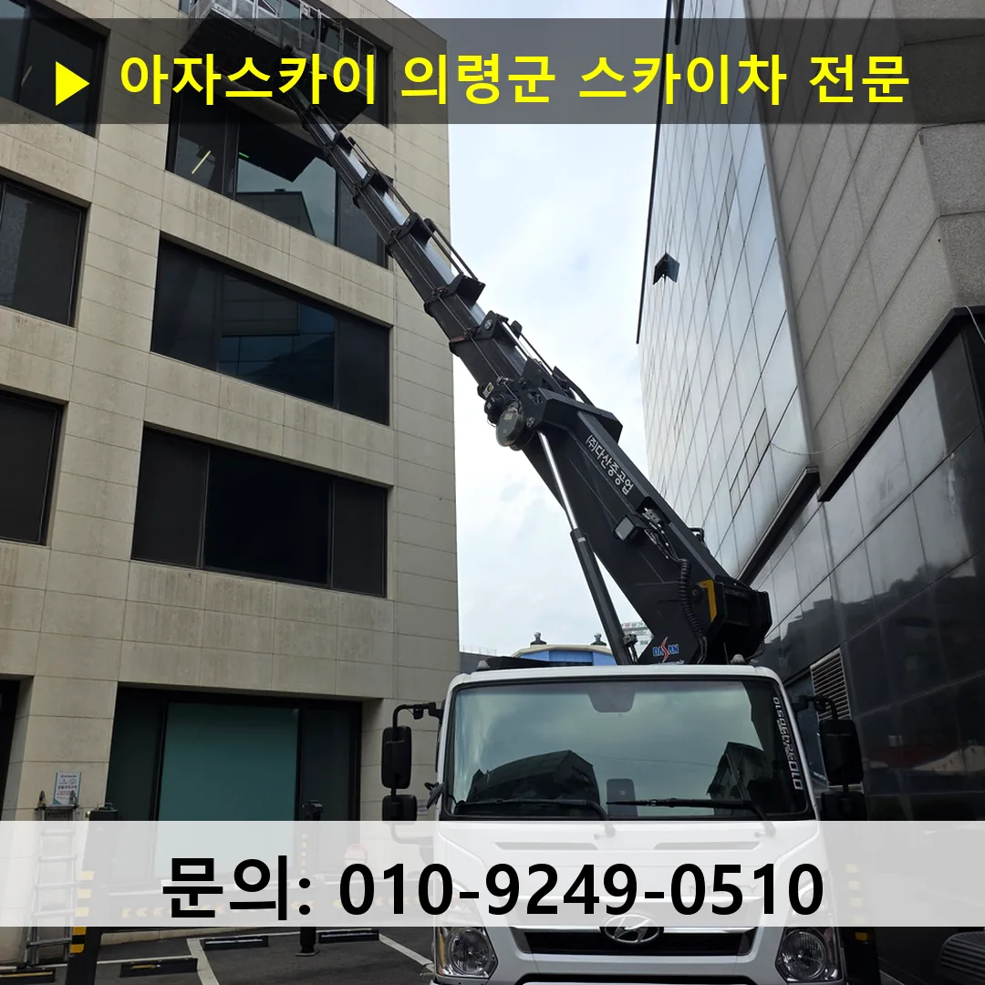 의령군 스카이차 고소작업차 장비 세팅