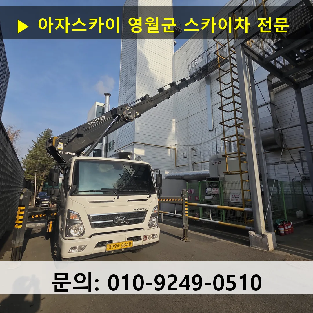 영월군 스카이차 고소작업차 장비 세팅