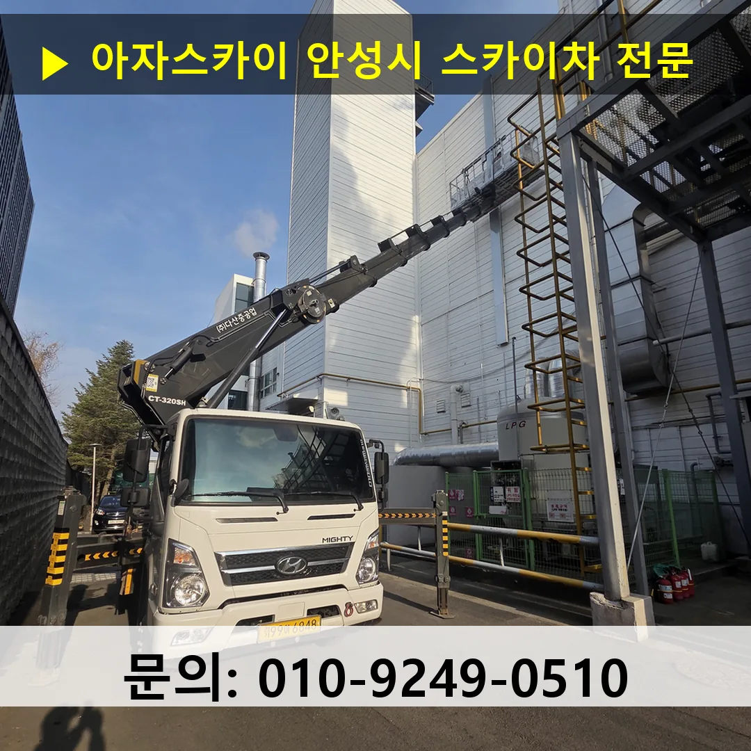안성시 스카이차 고소작업차 장비 세팅