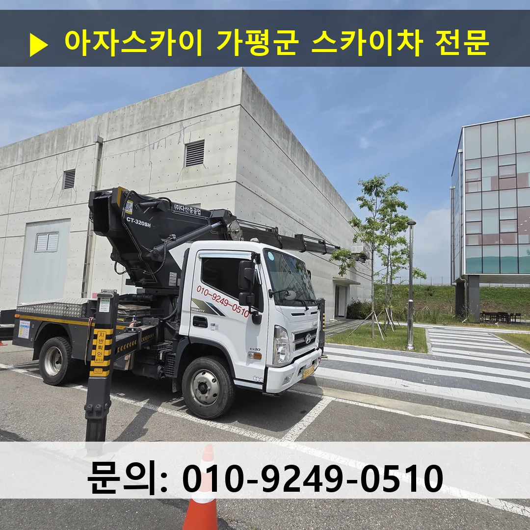 가평군 스카이차 고소작업차 장비 세팅