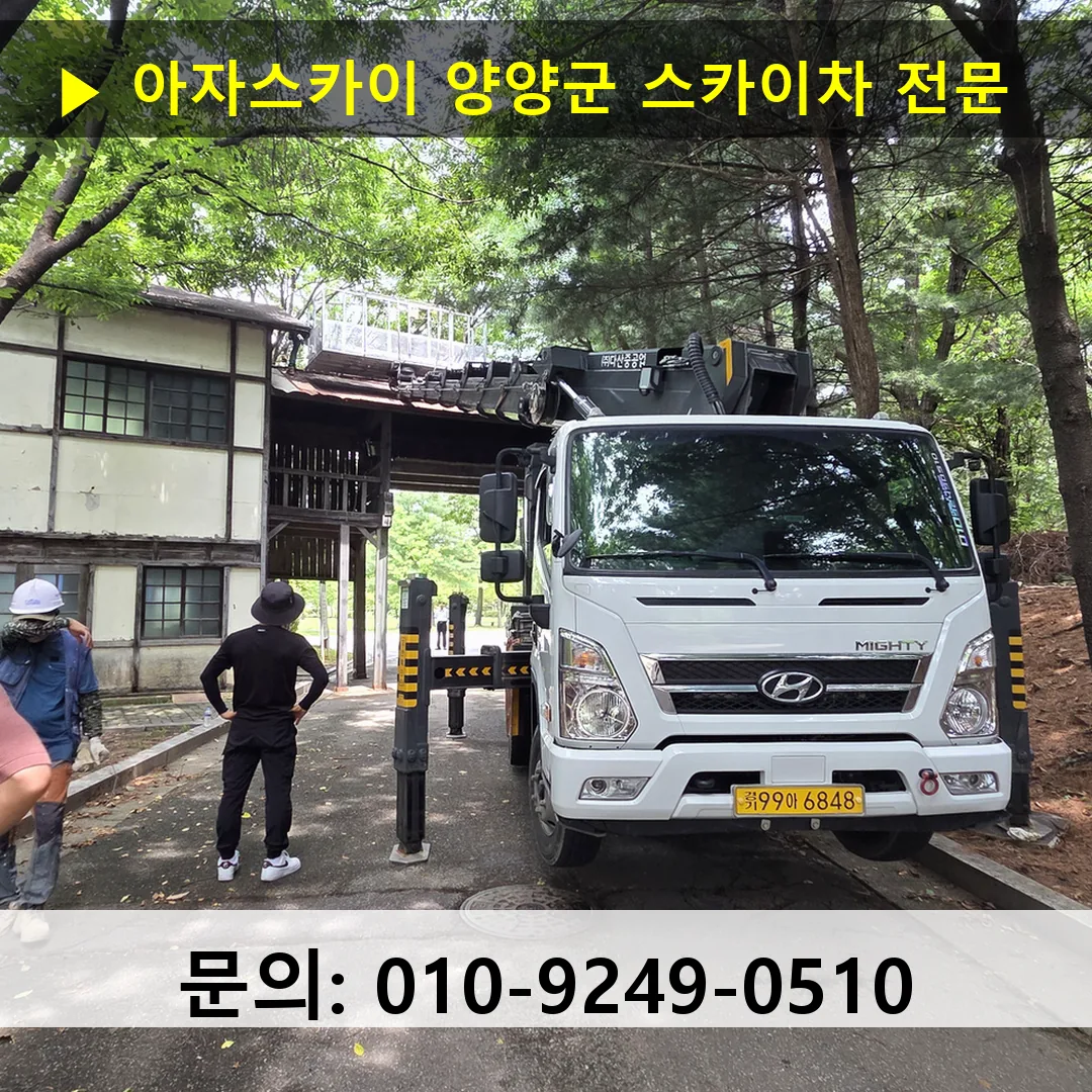 양양군 스카이차 고소작업차 장비 세팅