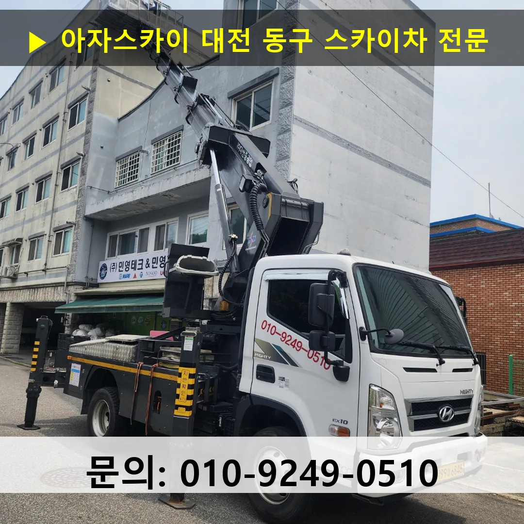대전 동구 스카이차 고소작업차 장비 세팅