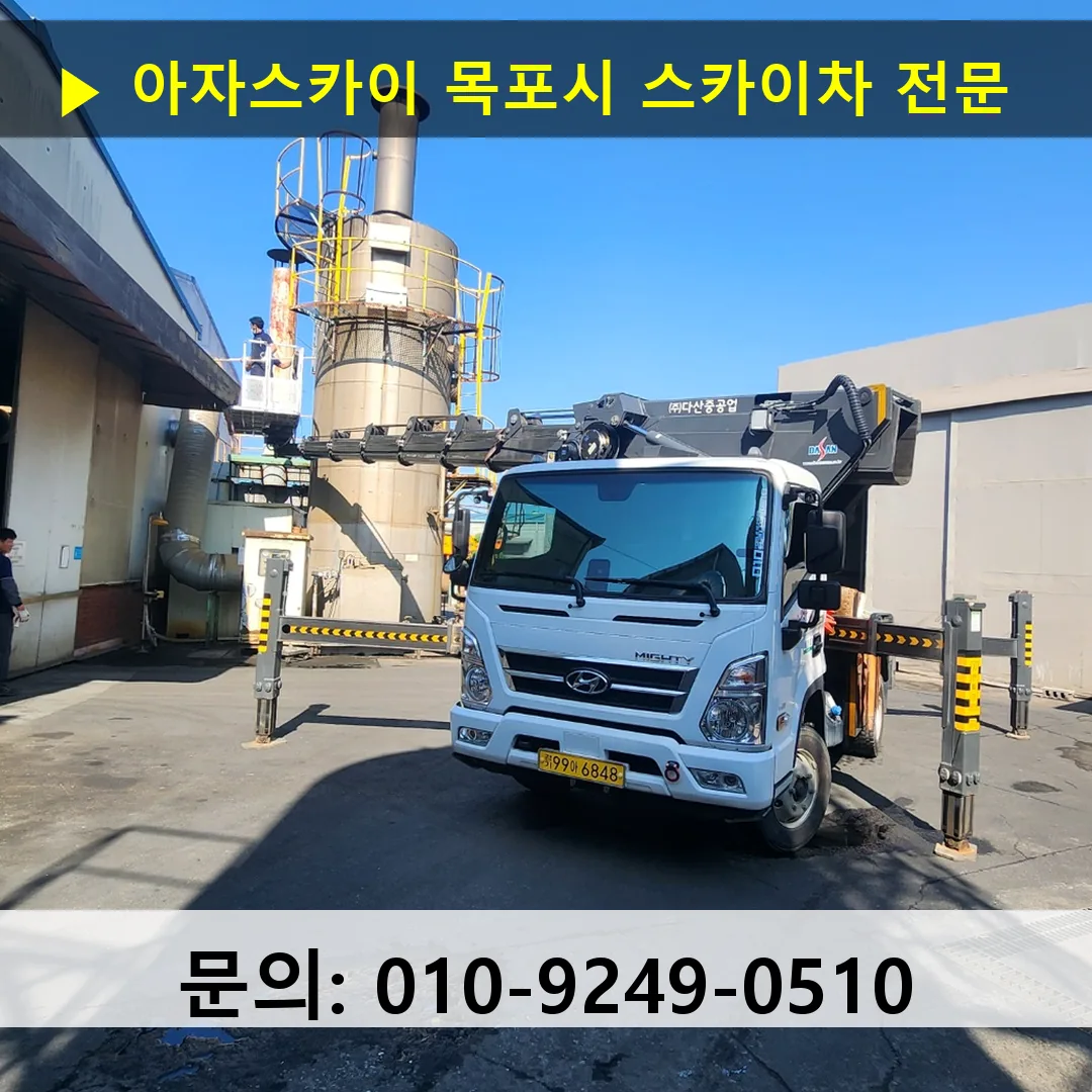 목포시 스카이차 고소작업차 장비 세팅