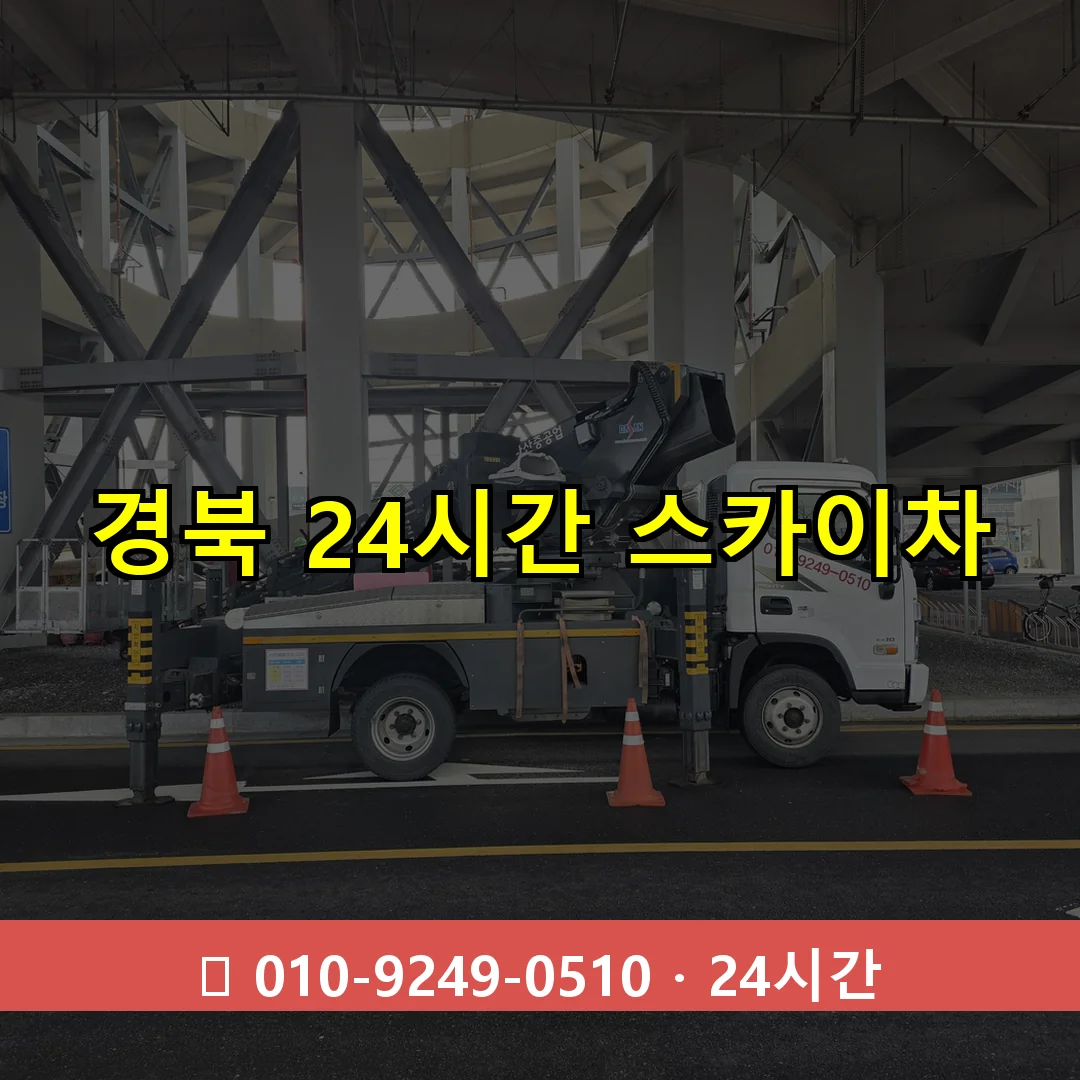 경북 24시간 스카이차 24시간 즉시 출동
