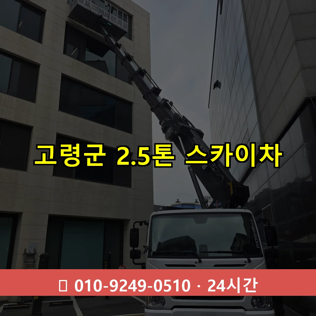 고령군 2.3톤 스카이차 24시간 즉시 출동