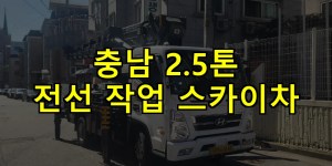 충남 2.5톤 전선 작업 스카이차 24시간 출동 아자스카이