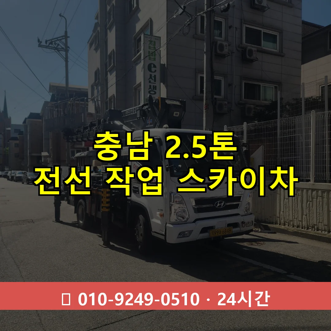 충남 2.5톤 전선 작업 스카이차 24시간 즉시 출동