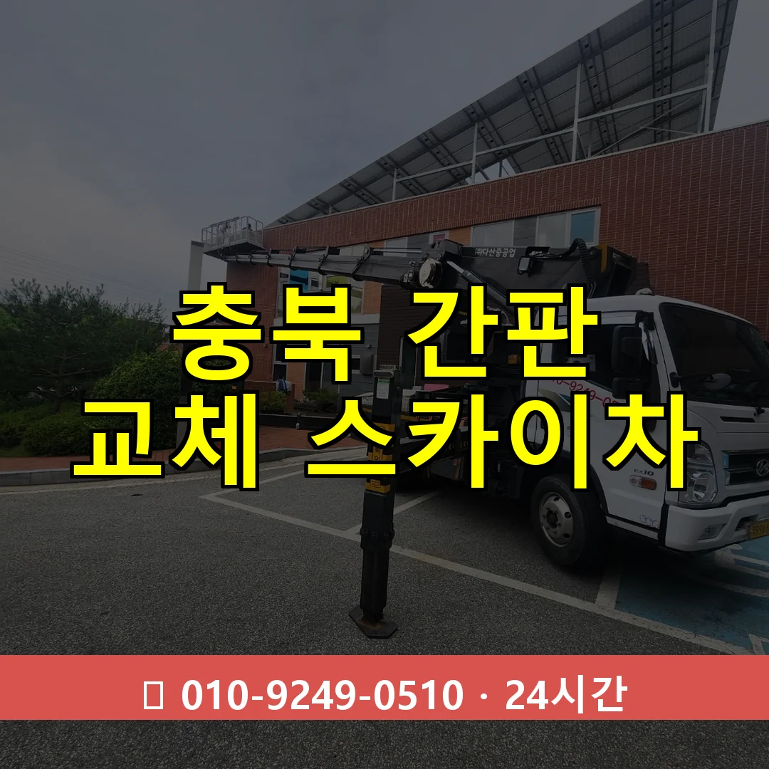 충북 간판 교체 스카이차 24시간 즉시 출동