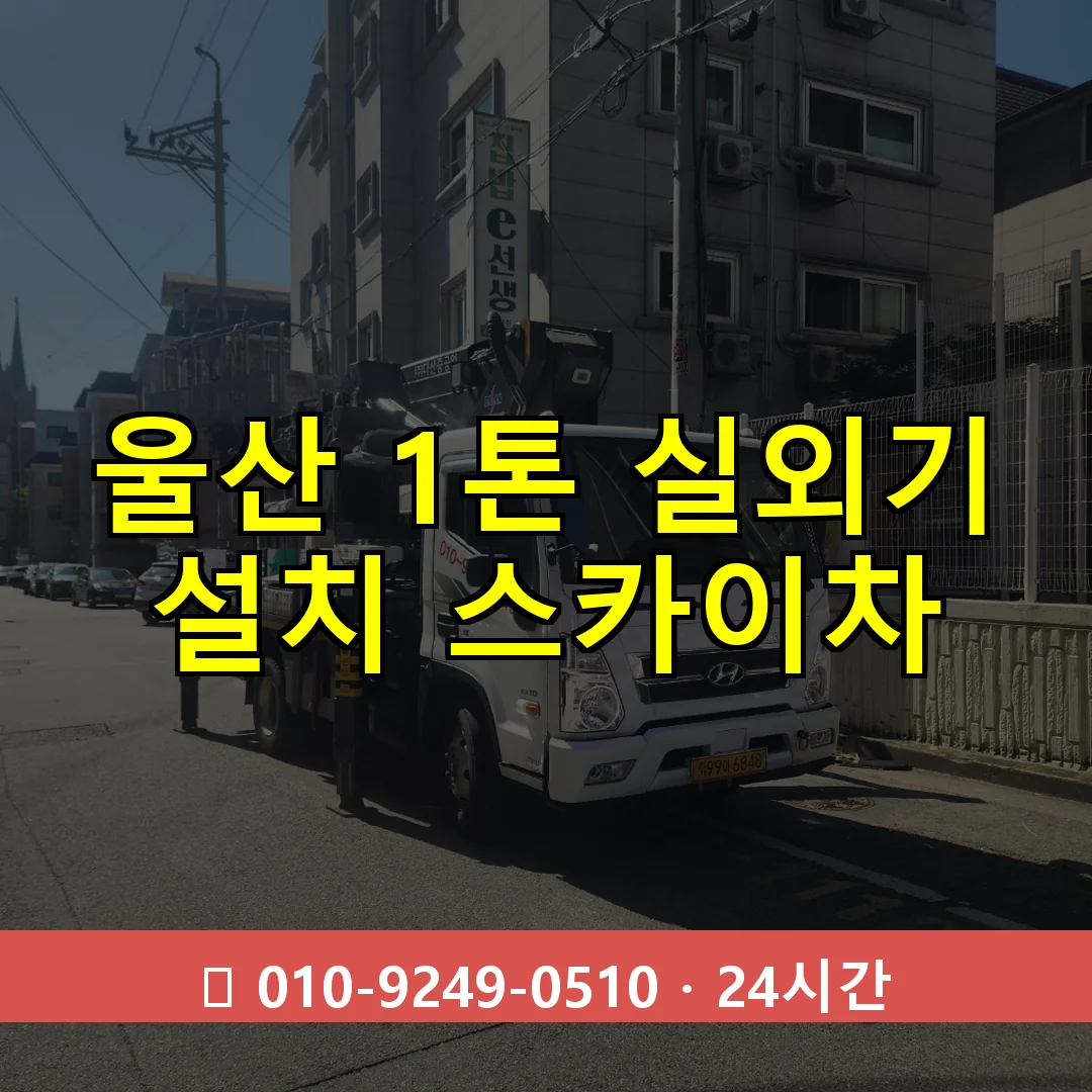 울산 1톤 실외기 설치 스카이차 24시간 즉시 출동