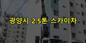 광양시 2.5톤 스카이차 24시간 출동 아자스카이