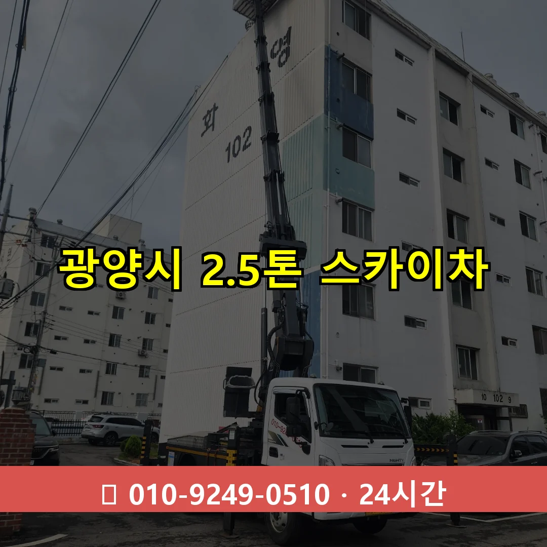 광양시 2.5톤 스카이차 24시간 출동 - 1톤~3톤 아자스카이 1 광양시 2.3톤 스카이차 24시간 즉시 출동