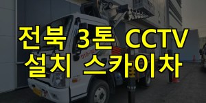 전북 3톤 CCTV 설치 스카이차 24시간 출동 아자스카이
