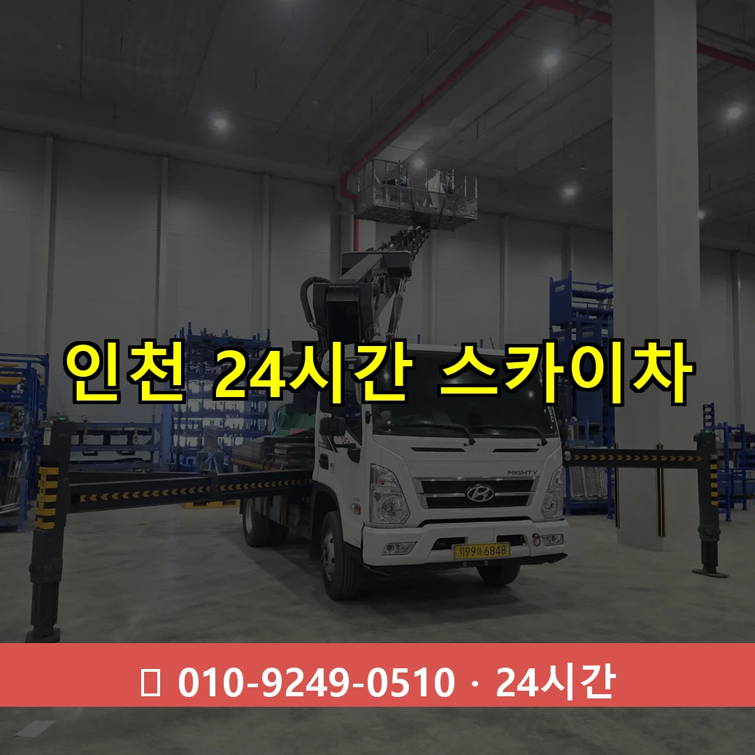 인천 24시간 스카이차 24시간 즉시 출동