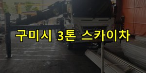 구미시 3톤 스카이차 24시간 출동 아자스카이
