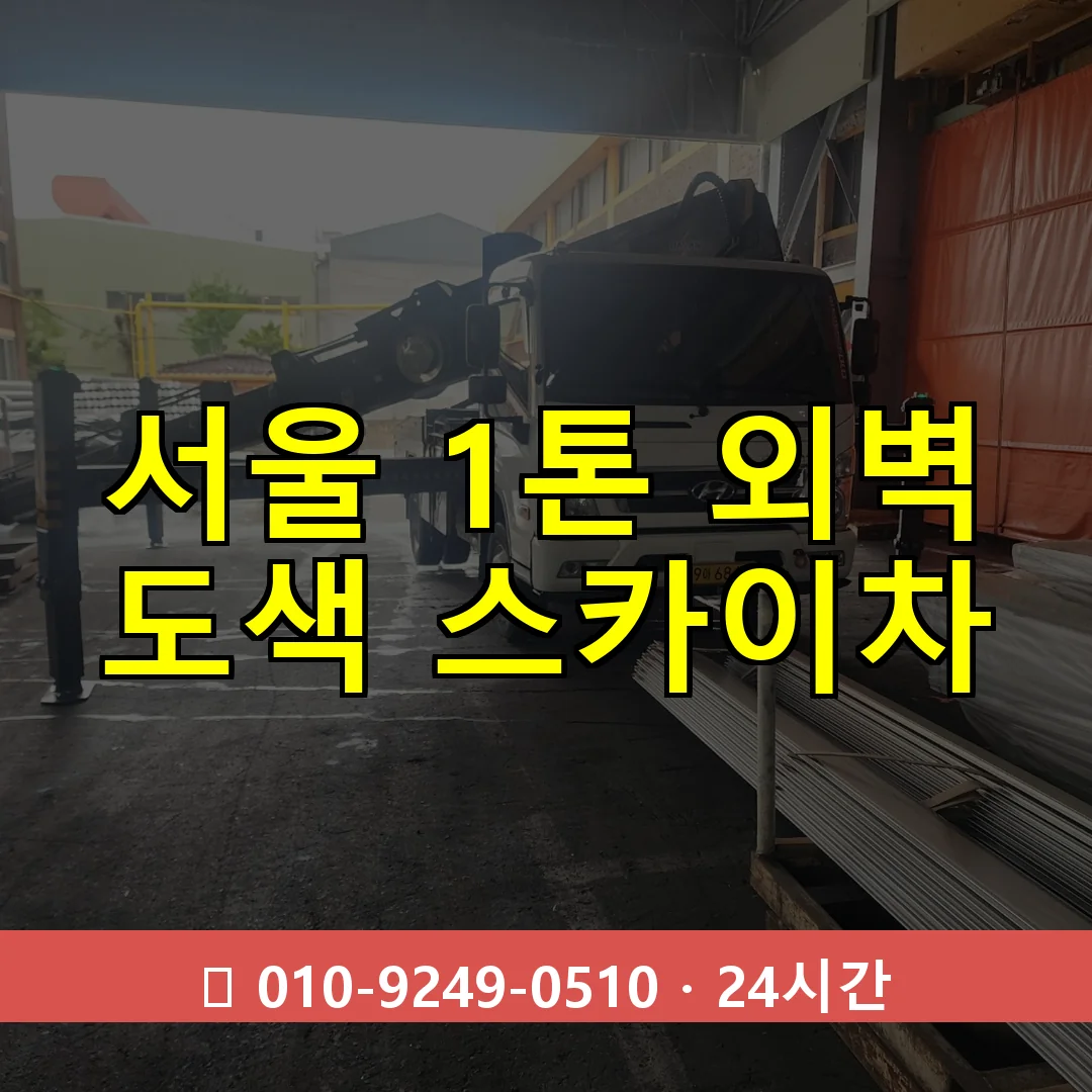 서울 1톤 외벽 도색 스카이차 24시간 즉시 출동