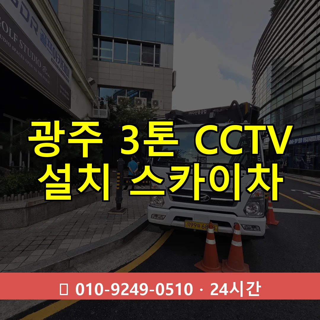광주 3톤 CCTV 설치 스카이차 24시간 즉시 출동