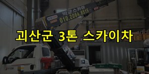 괴산군 3톤 스카이차 24시간 출동 아자스카이